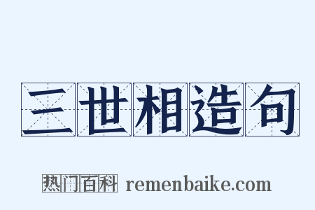 三世相造句是什么意思的图片